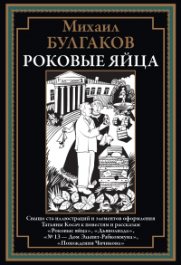 Михаил Булгаков - Роковые яйца (сборник)