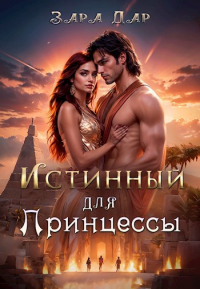 Зара Дар - Истинный для принцессы