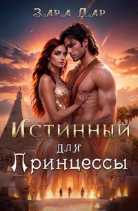 Зара Дар - Истинный для принцессы