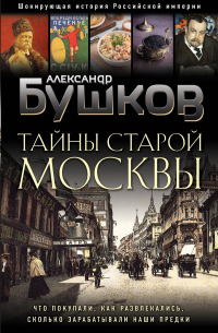 Александр Бушков - Тайны Старой Москвы
