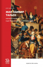 Дарья Зайцева - Жан-Ламбер Тальен: нелюбимый сын Французской революции