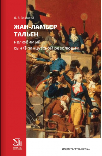 Дарья Зайцева - Жан-Ламбер Тальен: нелюбимый сын Французской революции