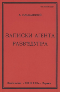 Записки агента Разведупра