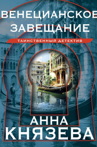 Венецианское завещание