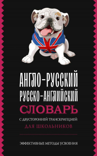 Филипп Джиан - Англо-русский русско-английский словарь с двусторонней транскрипцией для школьников