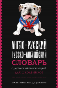 Филипп Джиан - Англо-русский русско-английский словарь с двусторонней транскрипцией для школьников