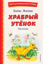 Борис Житков - Храбрый утёнок. Рассказы