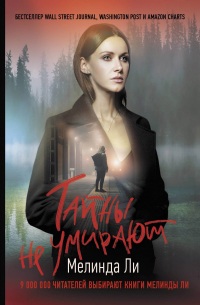 Тайны не умирают