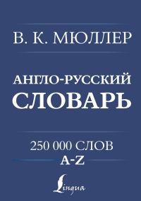 Владимир Мюллер - Англо-русский. Русско-английский словарь. 250000 слов