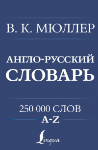 Владимир Мюллер - Англо-русский. Русско-английский словарь. 250000 слов