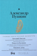 Евгений Онегин. Повести покойного Ивана Петровича Белкина. Пиковая дама