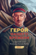 Герой нашего времени. Графический роман