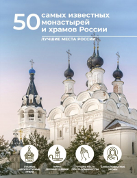  - 50 самых известных монастырей и храмов России
