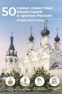 - 50 самых известных монастырей и храмов России