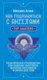 М. Агеев - Как подружиться с ангелами. Практическое руководство для заядлых скептиков, матерых эзотериков и лично для тебя