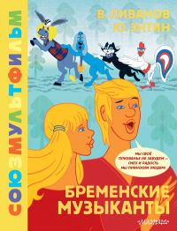  - Бременские музыканты. Союзмультфильм