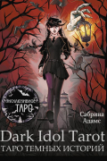 Dark Idol Tarot. Таро темных историй