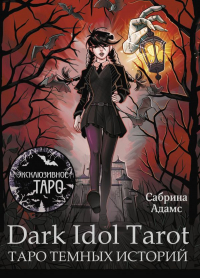 Сабрина Адамс - Dark Idol Tarot. Таро темных историй