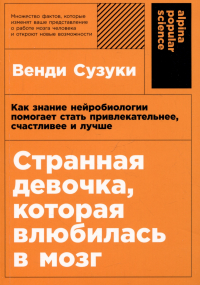  - Странная девочка, которая влюбилась в мозг: Как знание нейробиологии помогает стать привлекательнее, счастливее и лучше