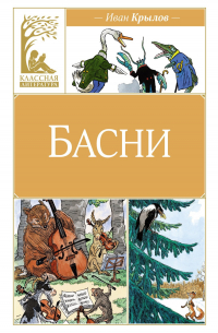 Иван Крылов - Иван Крылов. Басни