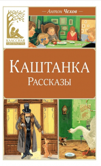 Антон Чехов - Каштанка. Рассказы (сборник)