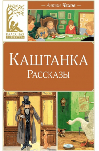 Каштанка. Рассказы (сборник)