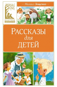 Рассказы для детей (сборник)