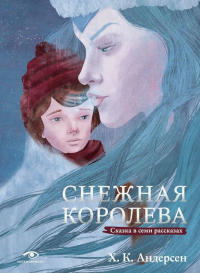 Ганс Христиан Андерсен - Снежная королева. Сказка в семи рассказах