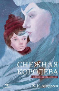 Снежная королева. Сказка в семи рассказах