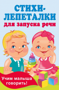 Гайдель Екатерина Анатольевна - Стихи-лепеталки для запуска речи