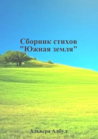 Альвера Албул - Южная земля. Сборник стихов
