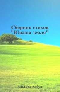 Альвера Албул - Южная земля. Сборник стихов