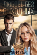 Любовь без выходных