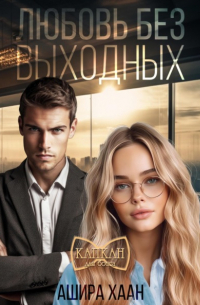 Любовь без выходных