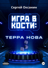 Сергей Оксанин - Игра в кости. «Терра Нова»