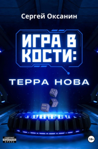 Сергей Оксанин - Игра в кости. «Терра Нова»