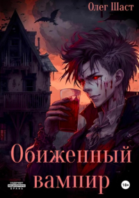 Олег Шаст - Обиженный вампир