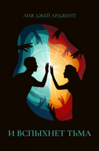 И вспыхнет тьма