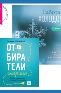  - Работа с холодом + Отбиратели энергии. Кто из окружения отнимает ваши силы