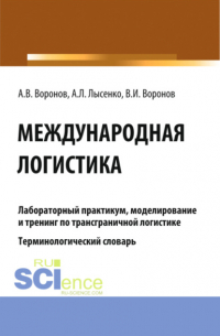  - Международная логистика. Лабораторный практикум, моделирование и тренинг по трансграничной логистике. Терминологический словарь. (Бакалавриат, Магистратура). Учебное пособие.