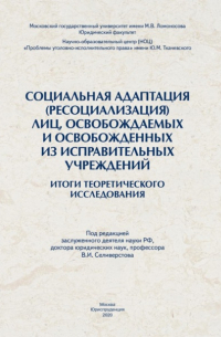 Социальная адаптация (ресоциализация) лиц, освобождаемых и освобожденных из исправительных учреждений: итоги теоретического исследования.