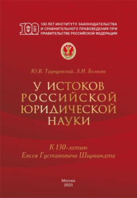  - У истоков российской юридической науки (к 130-летию Евсея Густавовича Ширвиндта)