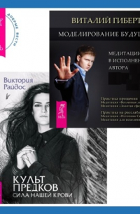 Моделирование будущего + Культ предков. Сила нашей крови