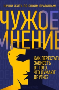 Чужое мнение