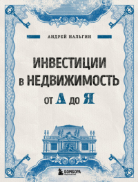 Андрей Нальгин - Инвестиции в недвижимость от А до Я