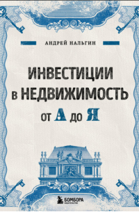 Андрей Нальгин - Инвестиции в недвижимость от А до Я