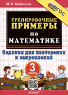 Марта Кузнецова - Тренировочные примеры по математике. 3 класс. Задания для повторения и закрепления
