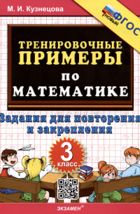 Тренировочные примеры по математике. 3 класс. Задания для повторения и закрепления