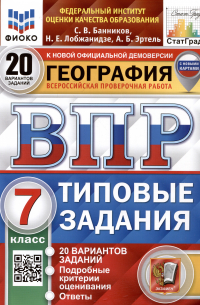  - География. 7 класс. Всероссийская проверочная работа. Типовые задания