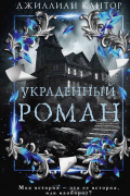 Украденный роман